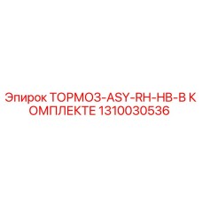 1310030536 ТОРМОЗ-ASY-RH-HB-В КОМПЛЕКТЕ Epiroc