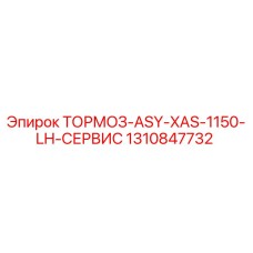 1310847732 ТОРМОЗ-ASY-XAS-1150-LH-СЕРВИС Epiroc