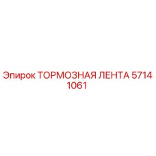 Оригинальная тормозная лента Epiroc артикул 57141061