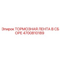 4700810189 ТОРМОЗНАЯ ЛЕНТА В СБОРЕ Epiroc