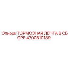 4700810189 ТОРМОЗНАЯ ЛЕНТА В СБОРЕ Epiroc