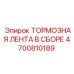 4700810189 ТОРМОЗНАЯ ЛЕНТА В СБОРЕ Epiroc