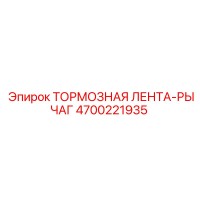 4700221935 ТОРМОЗНАЯ ЛЕНТА-РЫЧАГ Epiroc