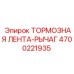 Тормозной механизм Epiroc артикул 4700221935