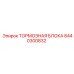 Тормозные блоки Epiroc 8440300832 для горной техники