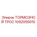1092055015 ТОРМОЗНОЙ ТРОС Epiroc