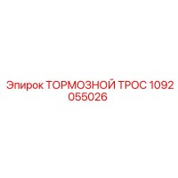 1092055026 ТОРМОЗНОЙ ТРОС Epiroc