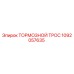 Тормозной трос Epiroc артикул 1092057635
