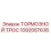 Тормозной трос Epiroc артикул 1092057635