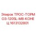 1613132801 ТРОС-ТОРМОЗ-1205L-M8-КОНЕЦ Эпирок