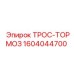 1604044700 ТРОС-ТОРМОЗ Epiroc