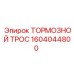 Оригинальный тормозной трос для техники Epiroc 1604044800
