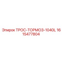 1615477804 ТРОС-ТОРМОЗ-1040L Epiroc