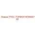 1615565700 ТРОС-ТОРМОЗ Epiroc