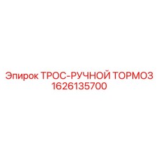 1626135700 ТРОС-РУЧНОЙ ТОРМОЗ Epiroc