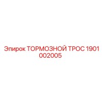 1901002005 ТОРМОЗНОЙ ТРОС от Epiroc
