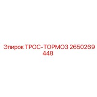 2650269448 ТРОС-ТОРМОЗ Epiroc