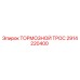 Оригинальный тормозной трос 2914220400 Epiroc
