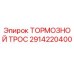 Оригинальный тормозной трос 2914220400 Epiroc
