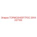 Тормозной трос 2914227100 производства Epiroc