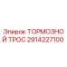 Тормозной трос 2914227100 производства Epiroc