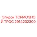 Тормозной трос повышенной прочности Epiroc 2914232300
