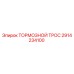 Оригинальный тормозной трос 2914234100 производителя Epiroc