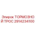 Оригинальный тормозной трос 2914234100 производителя Epiroc