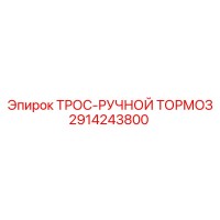 2914243800 ТРОС-РУЧНОЙ ТОРМОЗ Epiroc