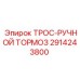 2914243800 ТРОС-РУЧНОЙ ТОРМОЗ Epiroc
