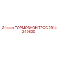 2914249800 ТОРМОЗНОЙ ТРОС Epiroc