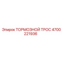4700221936 ТОРМОЗНОЙ ТРОС Epiroc