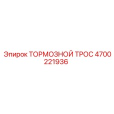 4700221936 ТОРМОЗНОЙ ТРОС Epiroc