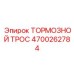 Оригинальный тормозной трос Epiroc артикул 4700262784