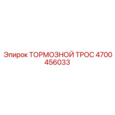 Оригинальный тормозной трос Epiroc часть 4700456033