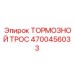 Оригинальный тормозной трос Epiroc часть 4700456033