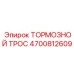 Тормозной трос Epiroc 4700812609 для буровых пультов управления