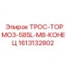 1613132802 ТРОС-ТОРМОЗ-585L-M8-КОНЕЦ Эпирок