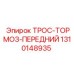 1310148935 ТРОС-ТОРМОЗ-ПЕРЕДНИЙ Epiroc
