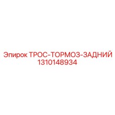 1310148934 ТРОС-ТОРМОЗ-ЗАДНИЙ Epiroc