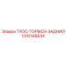 1310148934 ТРОС-ТОРМОЗ-ЗАДНИЙ Epiroc