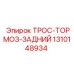 1310148934 ТРОС-ТОРМОЗ-ЗАДНИЙ Epiroc
