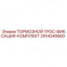 2914249900 ТОРМОЗНОЙ ТРОС-ФИКСАЦИЯ-КОМПЛЕКТ Epiroc