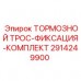 2914249900 ТОРМОЗНОЙ ТРОС-ФИКСАЦИЯ-КОМПЛЕКТ Epiroc