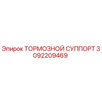 3092209469 ТОРМОЗНОЙ СУППОРТ Epiroc