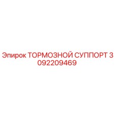 Оригинальный тормозной суппорт 3092209469 Epiroc