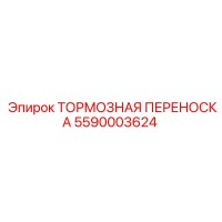 5590003624 ТОРМОЗНАЯ ПЕРЕНОСКА Epiroc