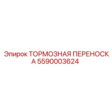 Фото тормозной переноски Epiroc для буровых установок