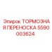 Фото тормозной переноски Epiroc для буровых установок