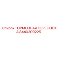 8440309225 ТОРМОЗНАЯ ПЕРЕНОСКА Epiroc